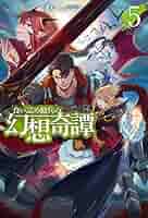食い詰め傭兵の幻想奇譚 初版1巻～15巻 小説 51S8Npsb43L._SY200_QL15_.jpg
